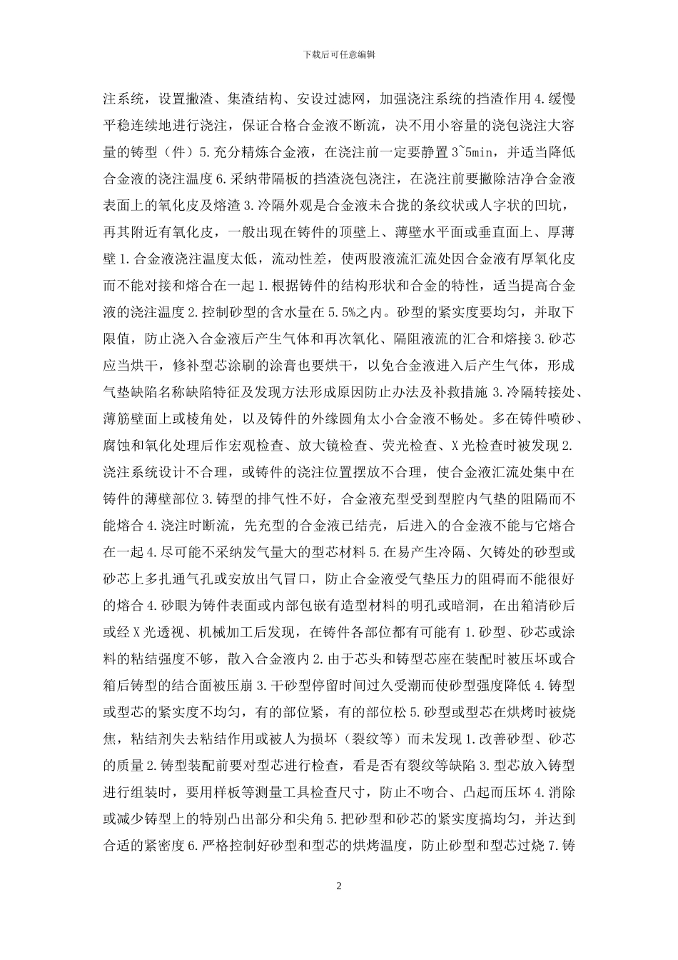铝合金砂型铸造件常见缺陷特征、形成原因及防止、补救办法_第2页