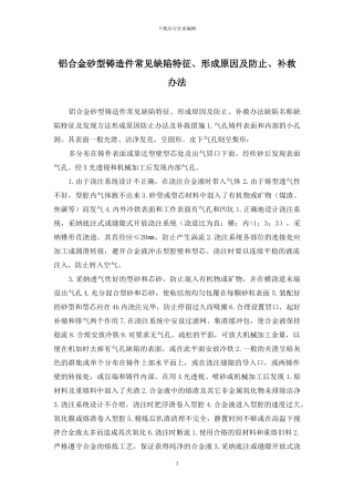 铝合金砂型铸造件常见缺陷特征、形成原因及防止、补救办法