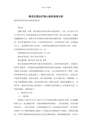 银杏达莫治疗肺心病的效果分析