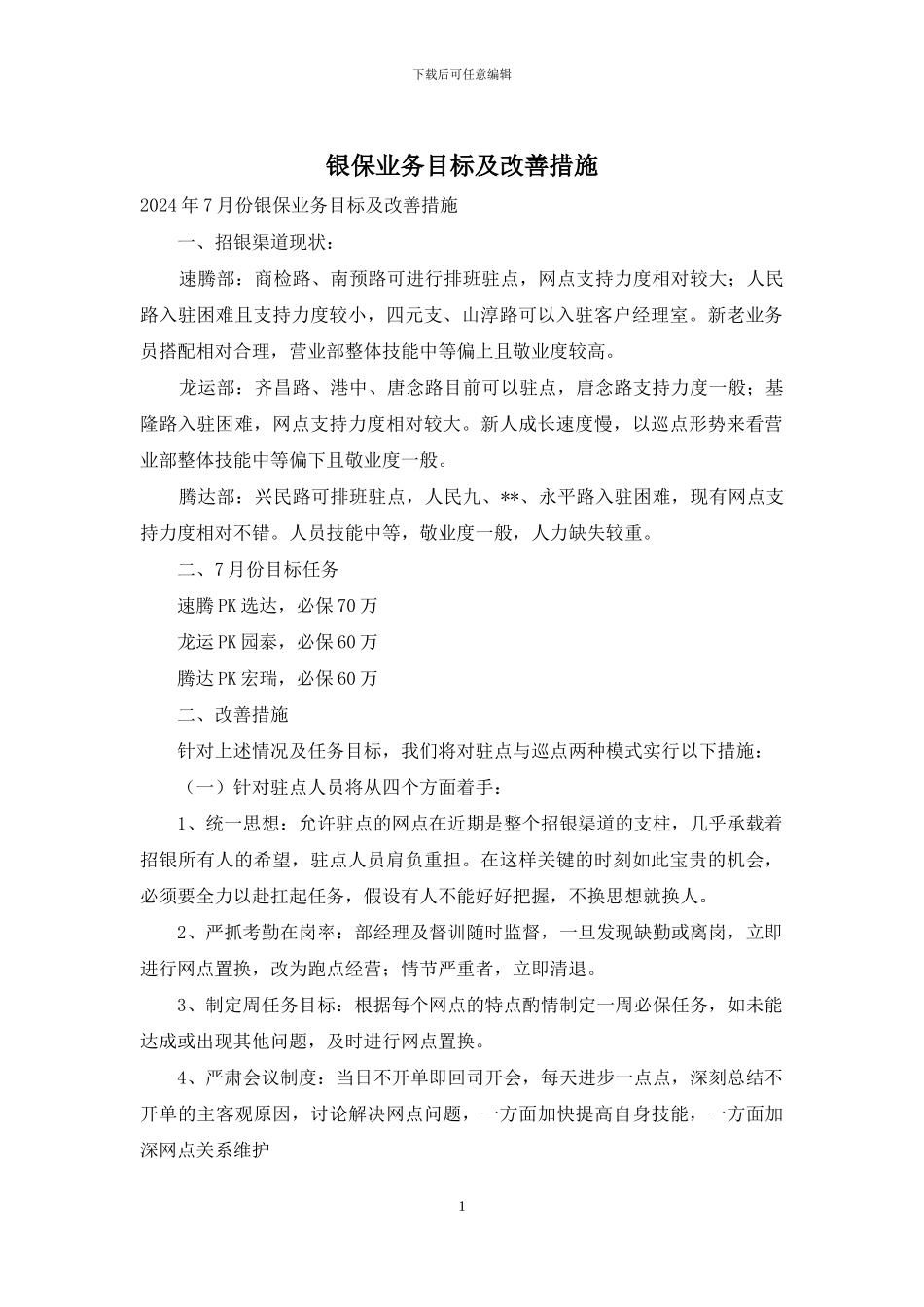 银保业务目标及改善措施_第1页