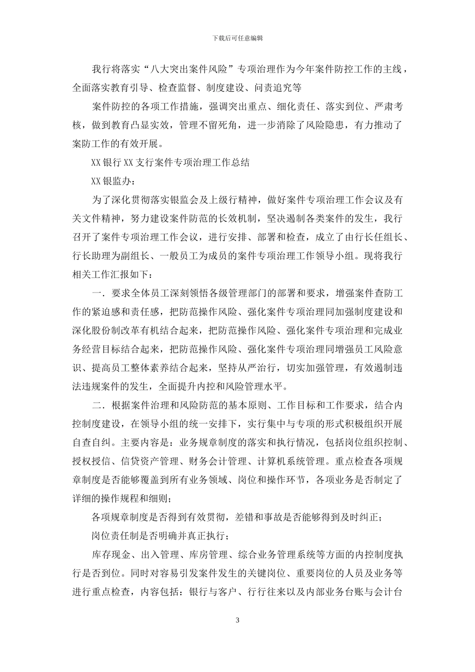 银行-五大专项治理工作总结_第3页