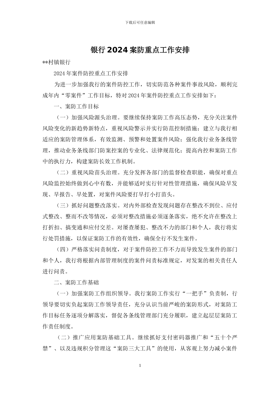 银行2024案防重点工作安排_第1页