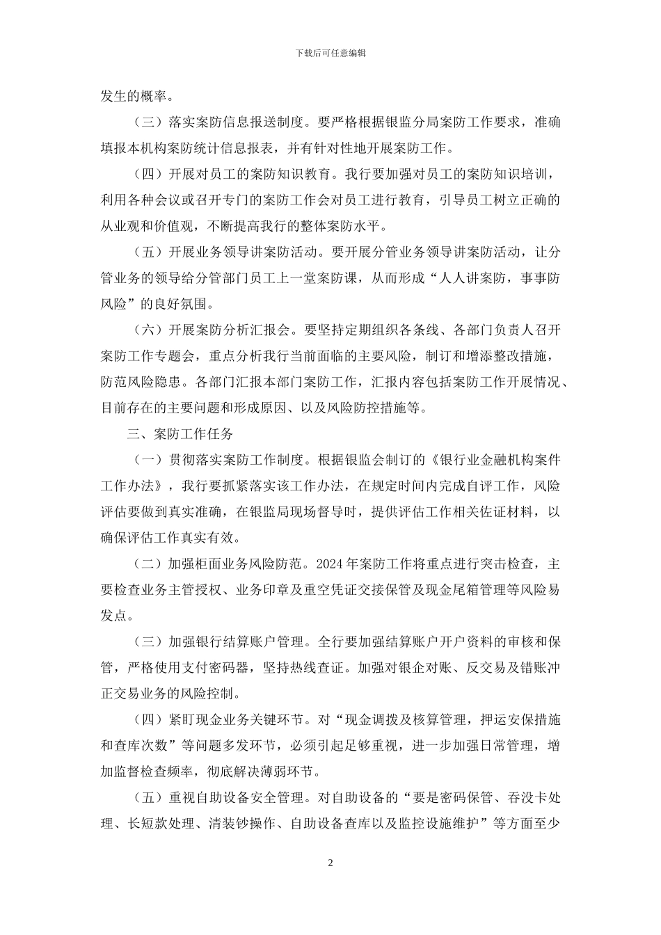 银行2024案防重点工作安排_第2页