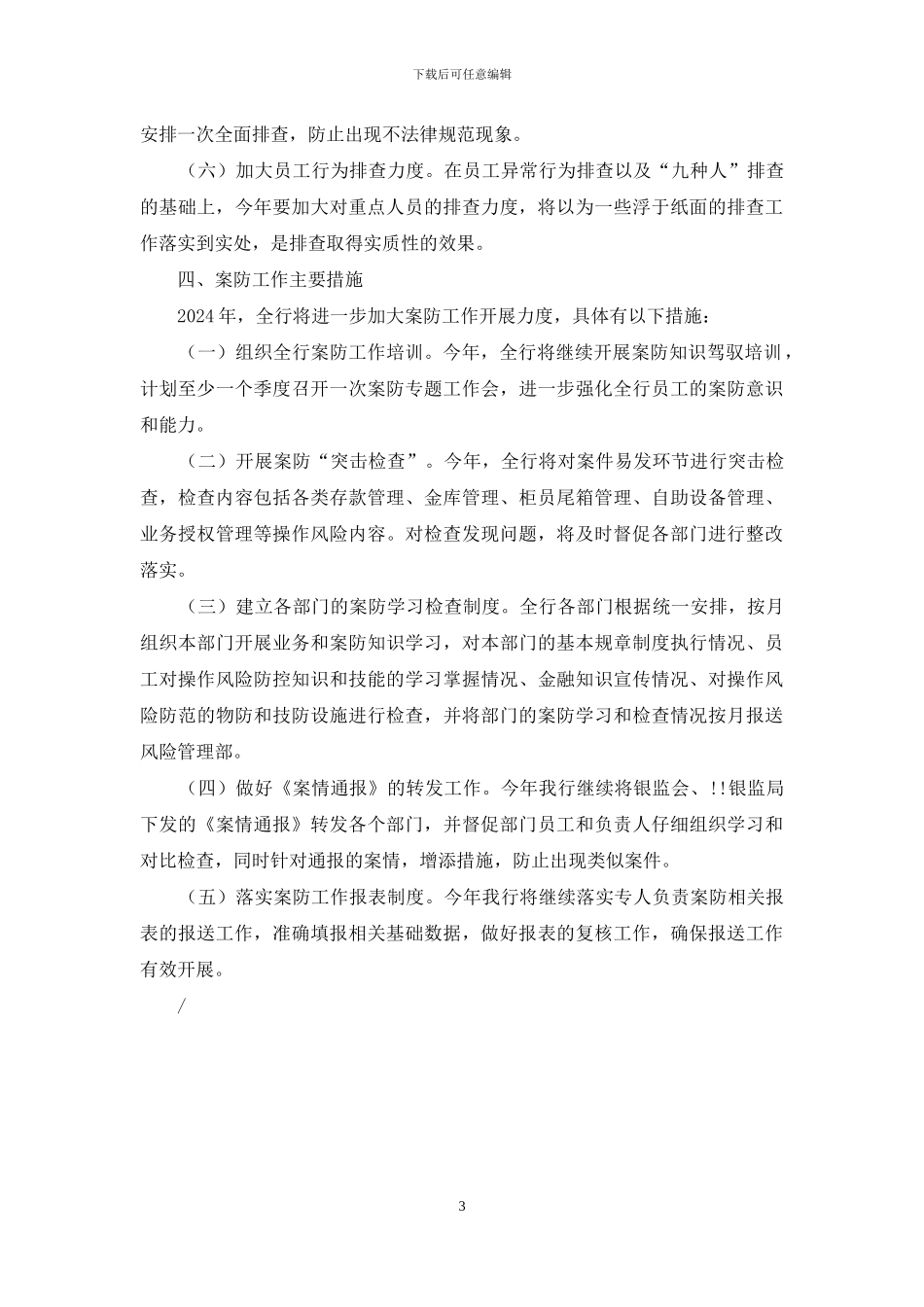 银行2024案防重点工作安排_第3页