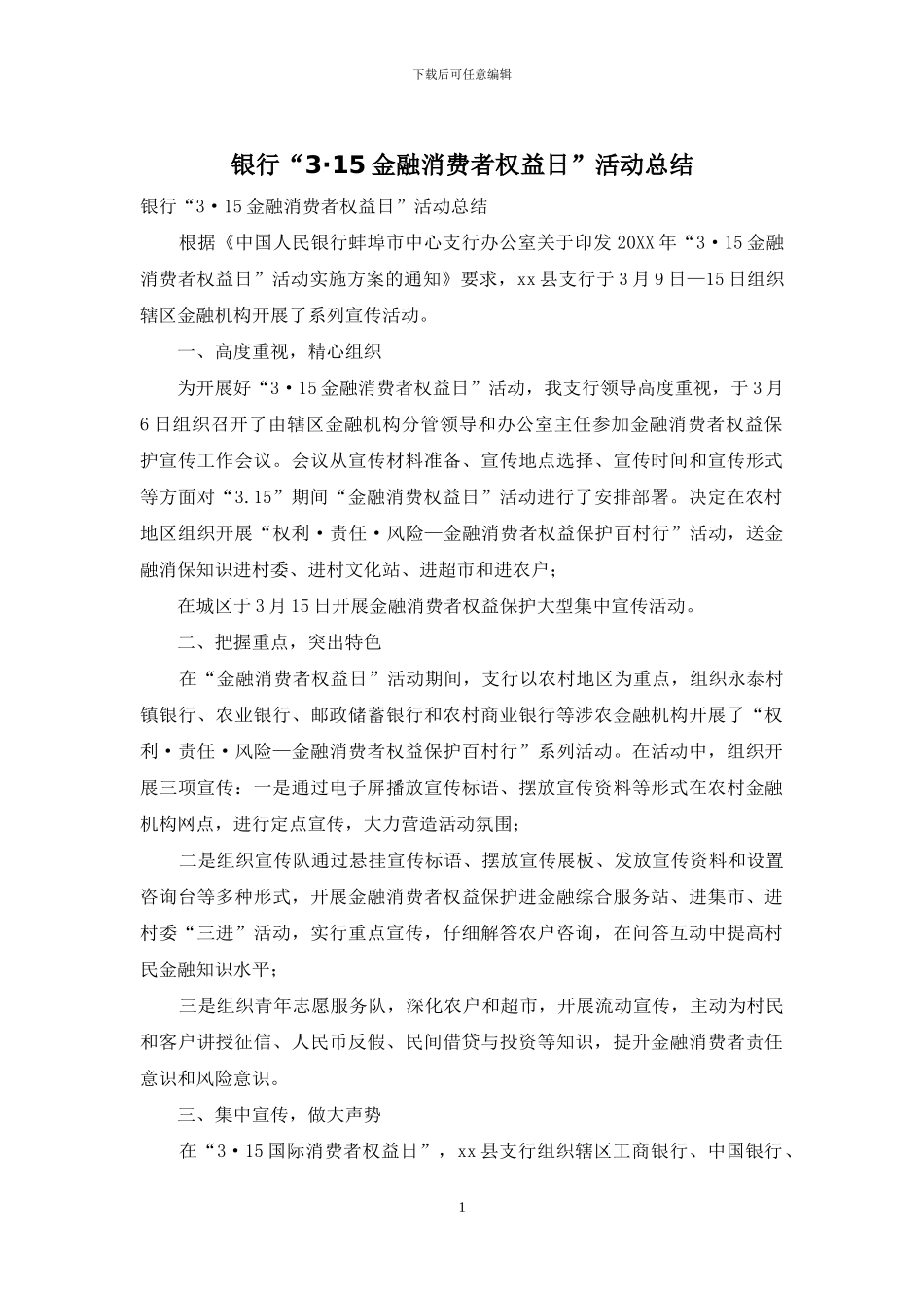 银行“3·15金融消费者权益日”活动总结_第1页