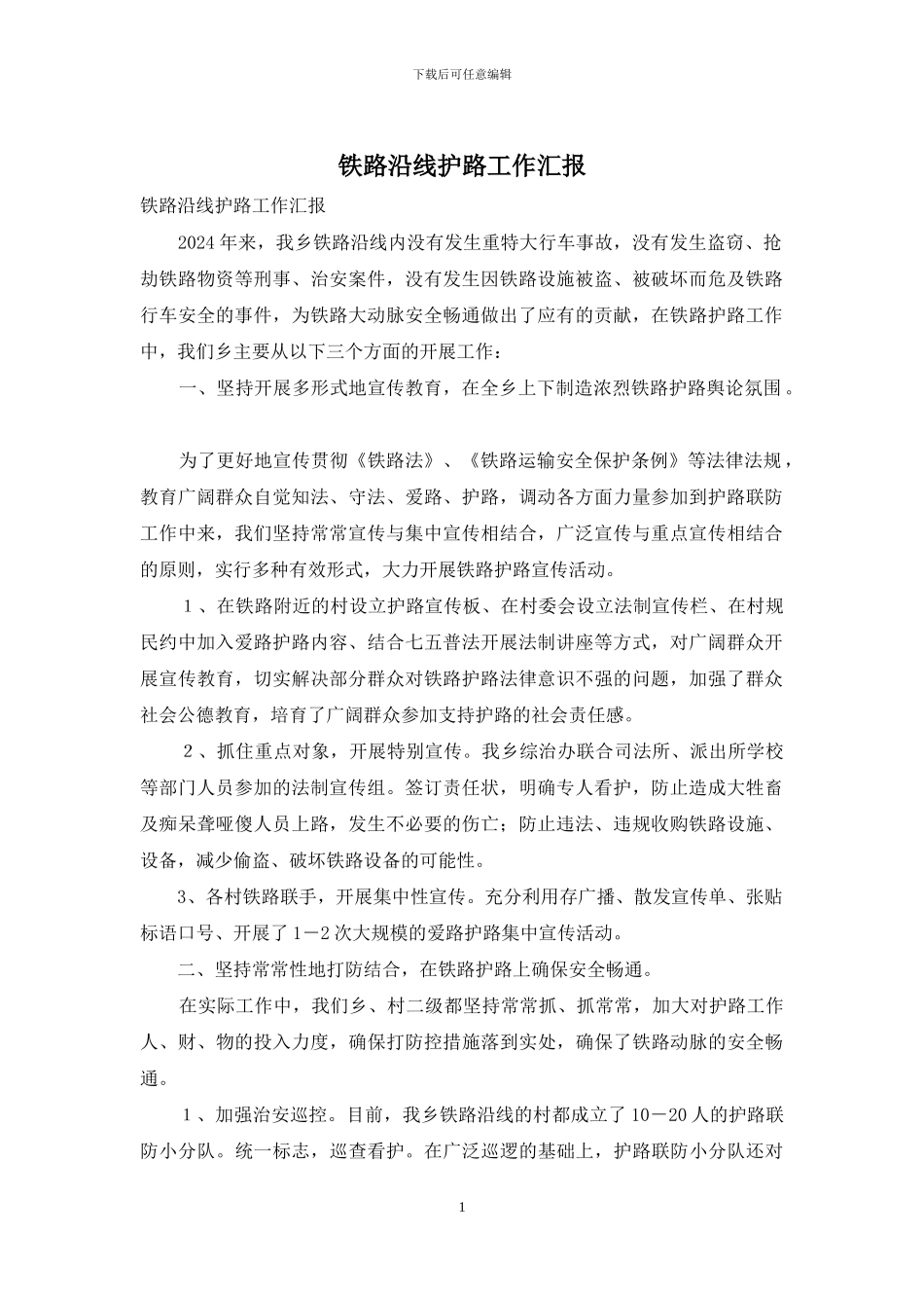 铁路沿线护路工作汇报_第1页