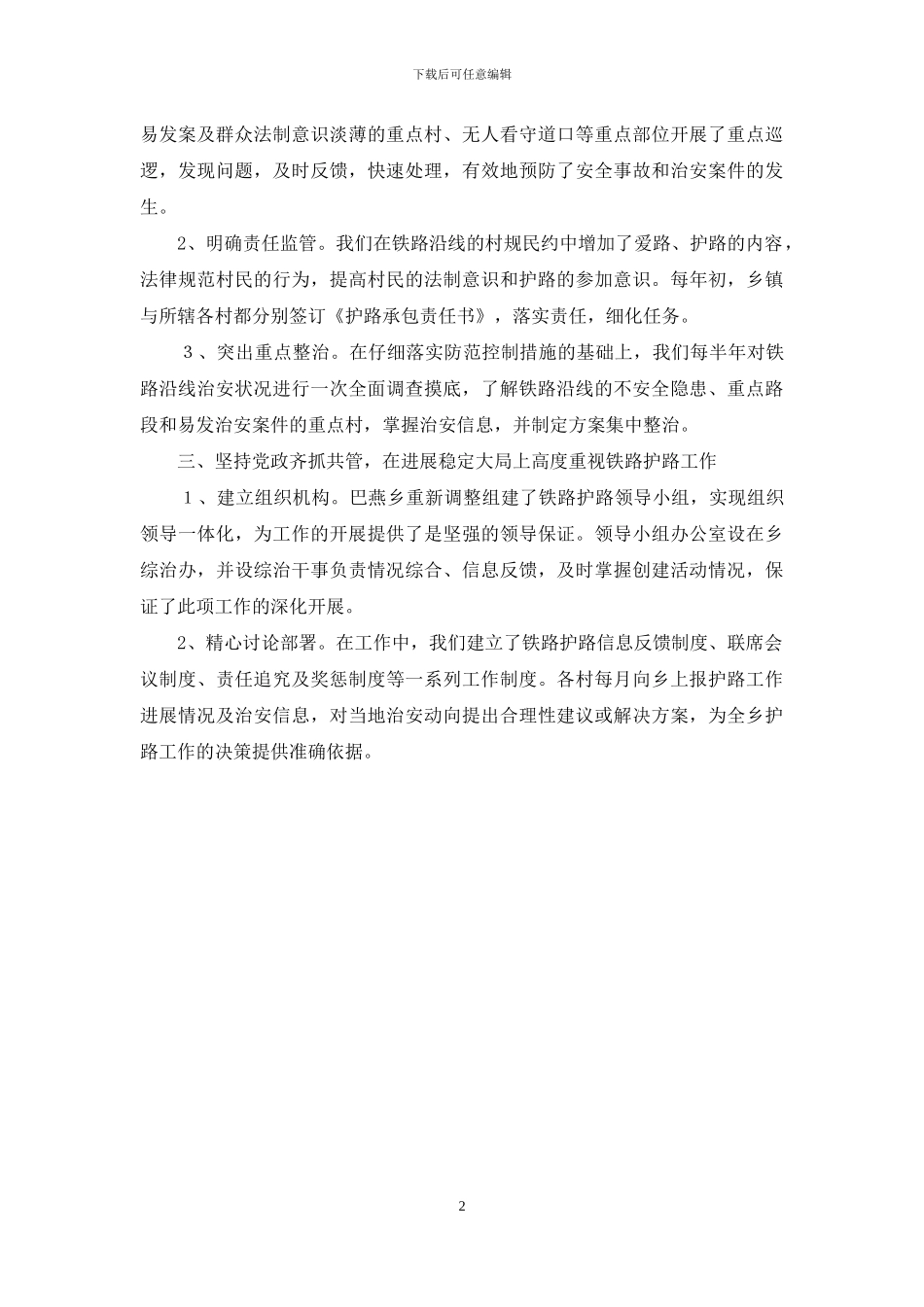 铁路沿线护路工作汇报_第2页