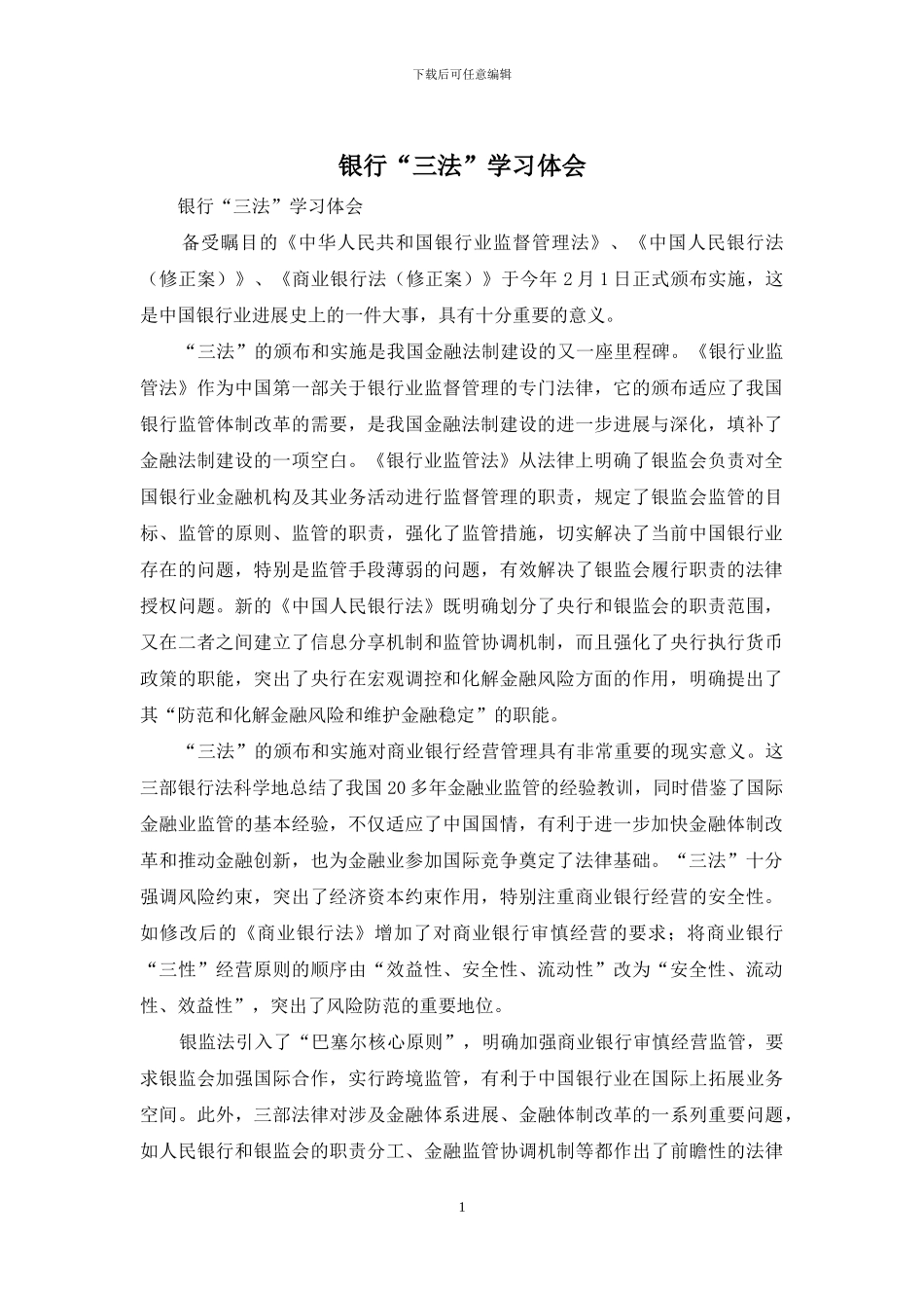 银行“三法”学习体会_第1页