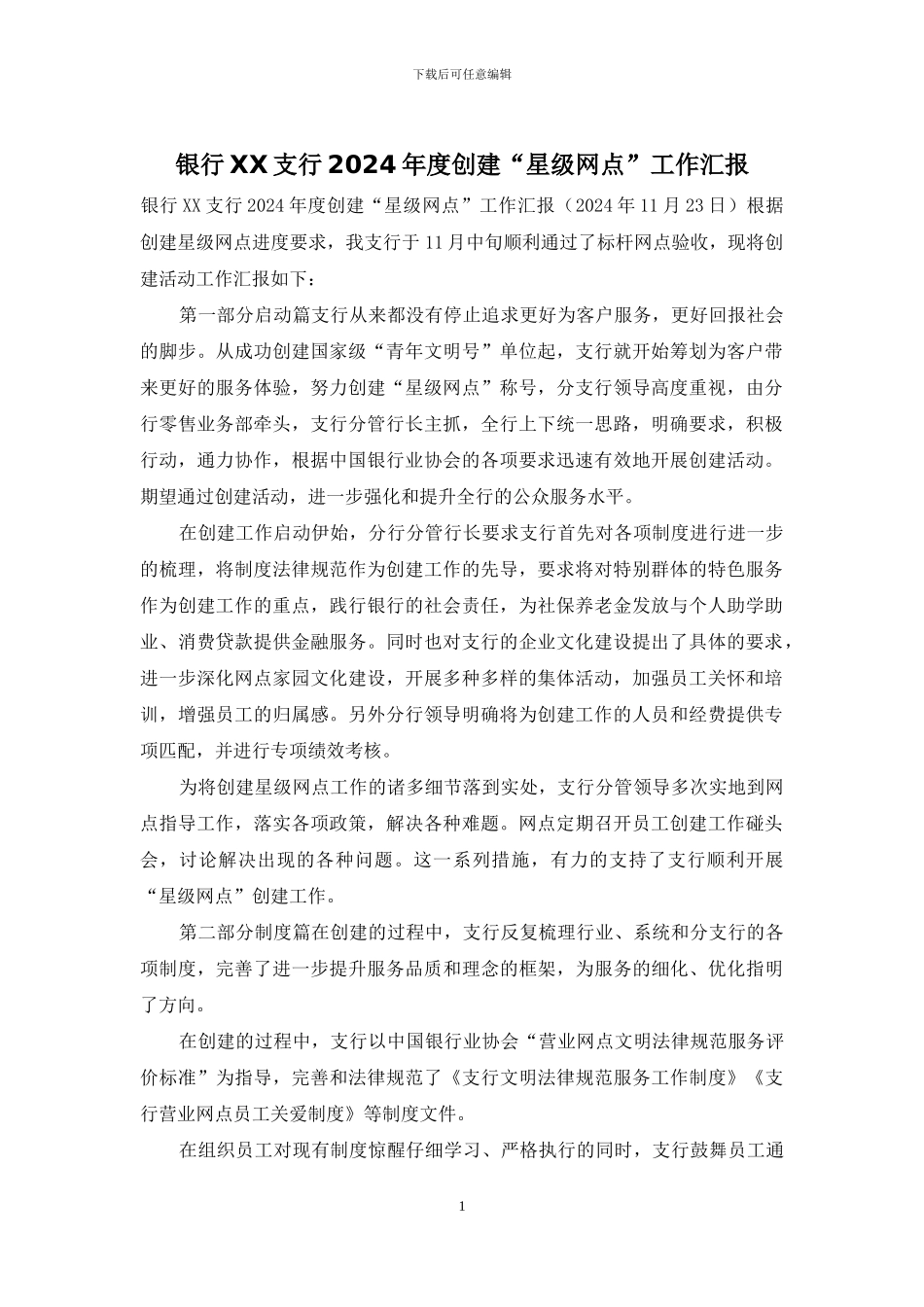 银行XX支行2024年度创建“星级网点”工作汇报_第1页