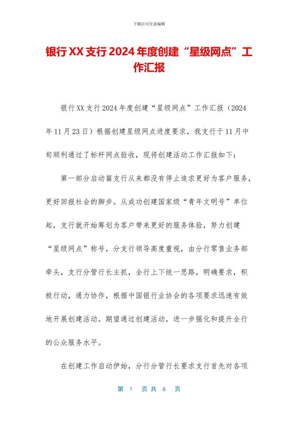 银行XX支行2018年度创建“星级网点”工作汇报_第1页