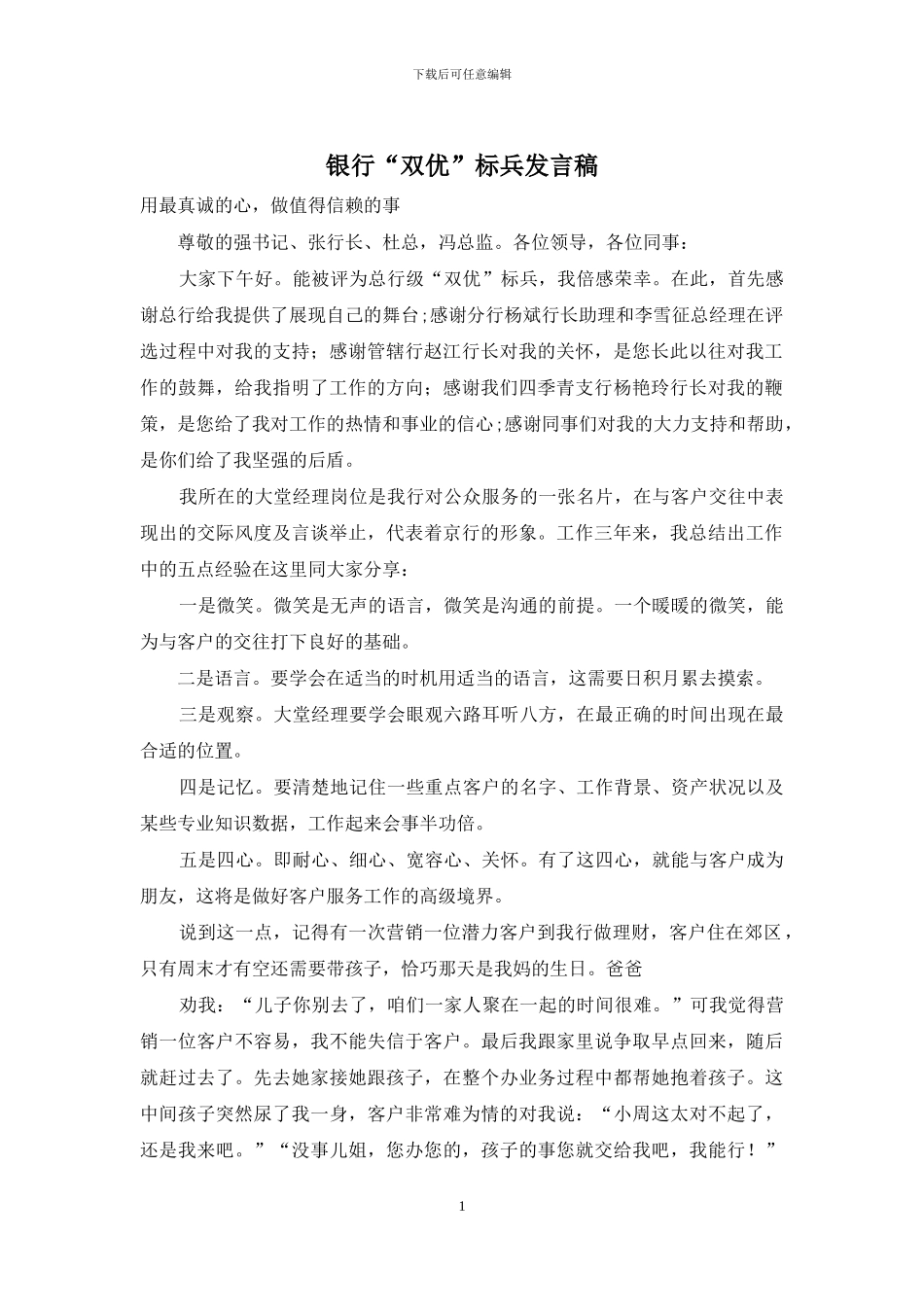 银行“双优”标兵发言稿_第1页