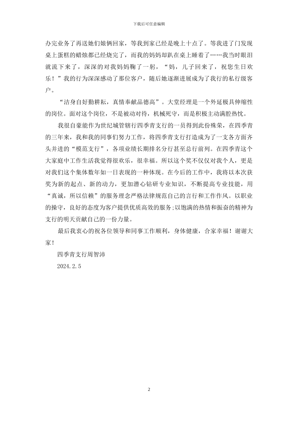 银行“双优”标兵发言稿_第2页