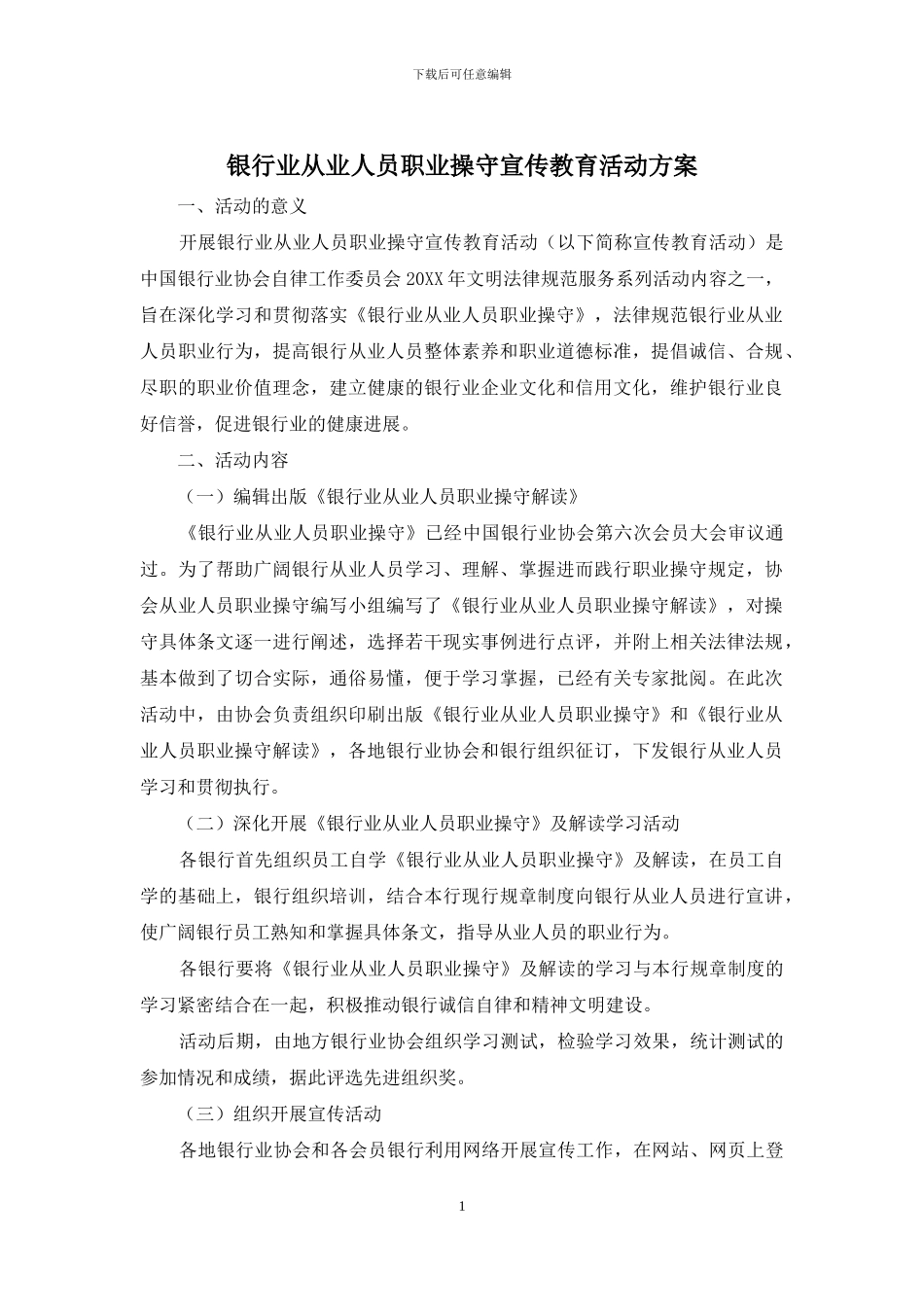 银行业从业人员职业操守宣传教育活动方案_第1页
