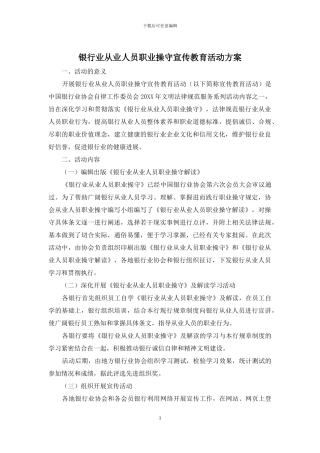 银行业从业人员职业操守宣传教育活动方案