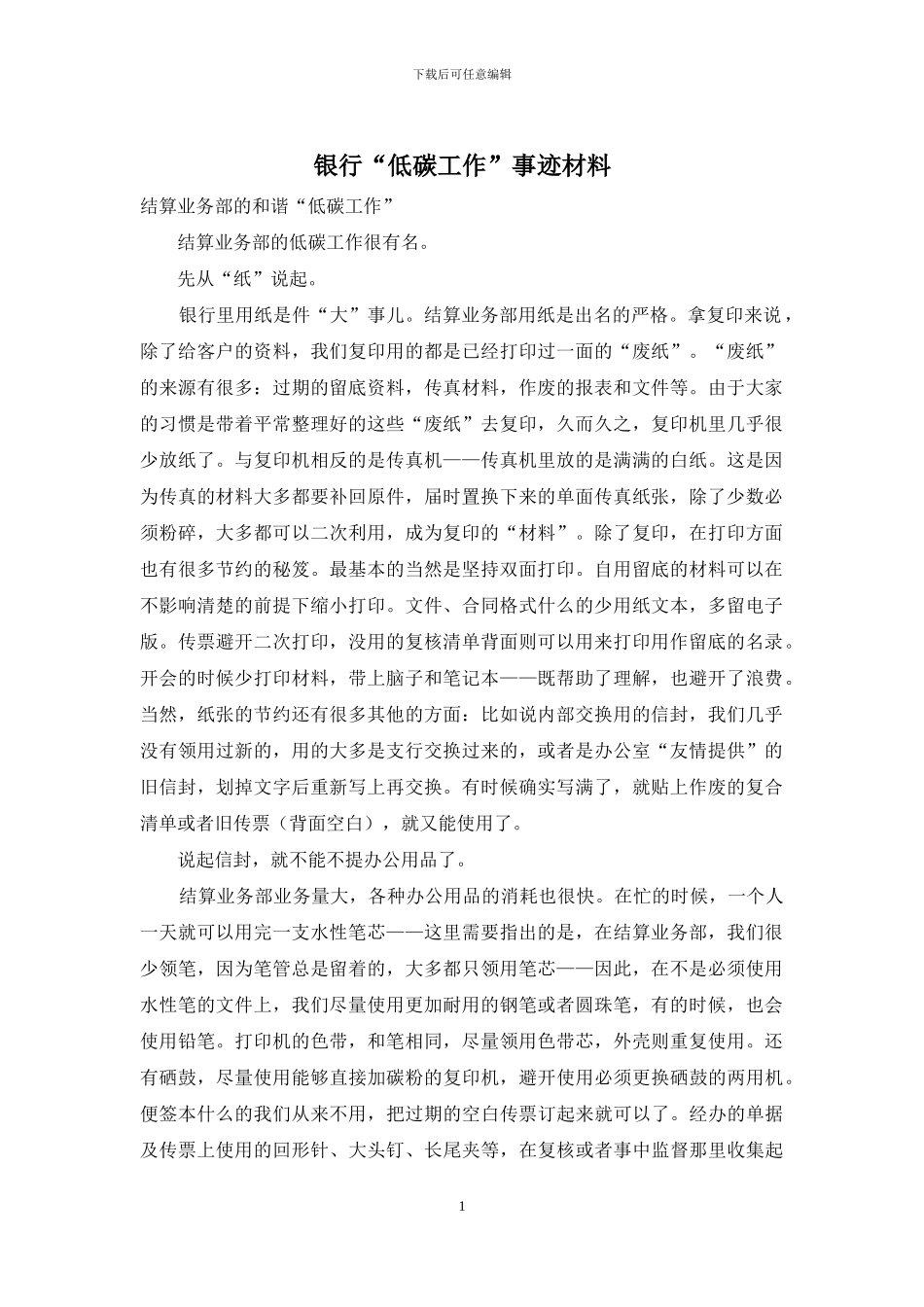 银行“低碳工作”事迹材料_第1页