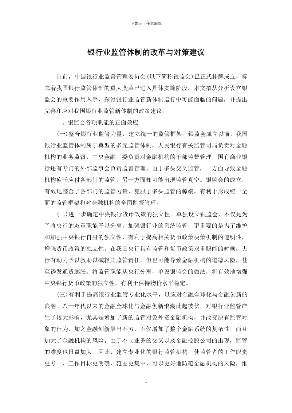 银行业监管体制的改革与对策建议_第1页