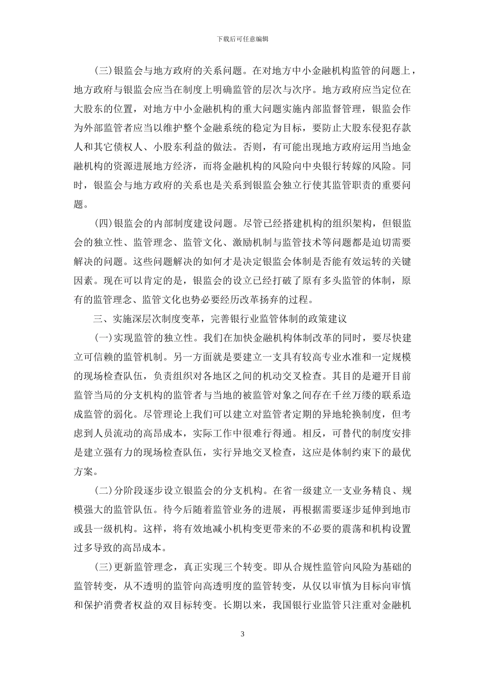 银行业监管体制的改革与对策建议_第3页