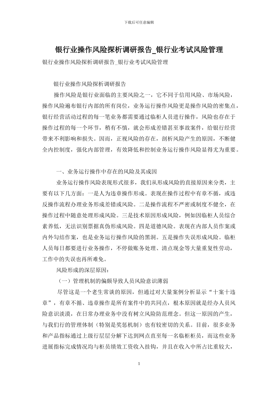 银行业操作风险探析调研报告-银行业考试风险管理_第1页