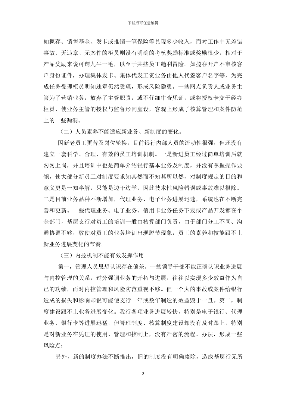 银行业操作风险探析调研报告-银行业考试风险管理_第2页