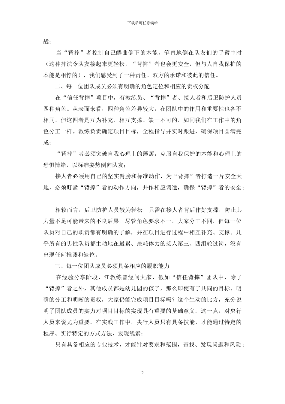 银行业务培训体会：从“信任背摔”看基层央行队伍建设_第2页