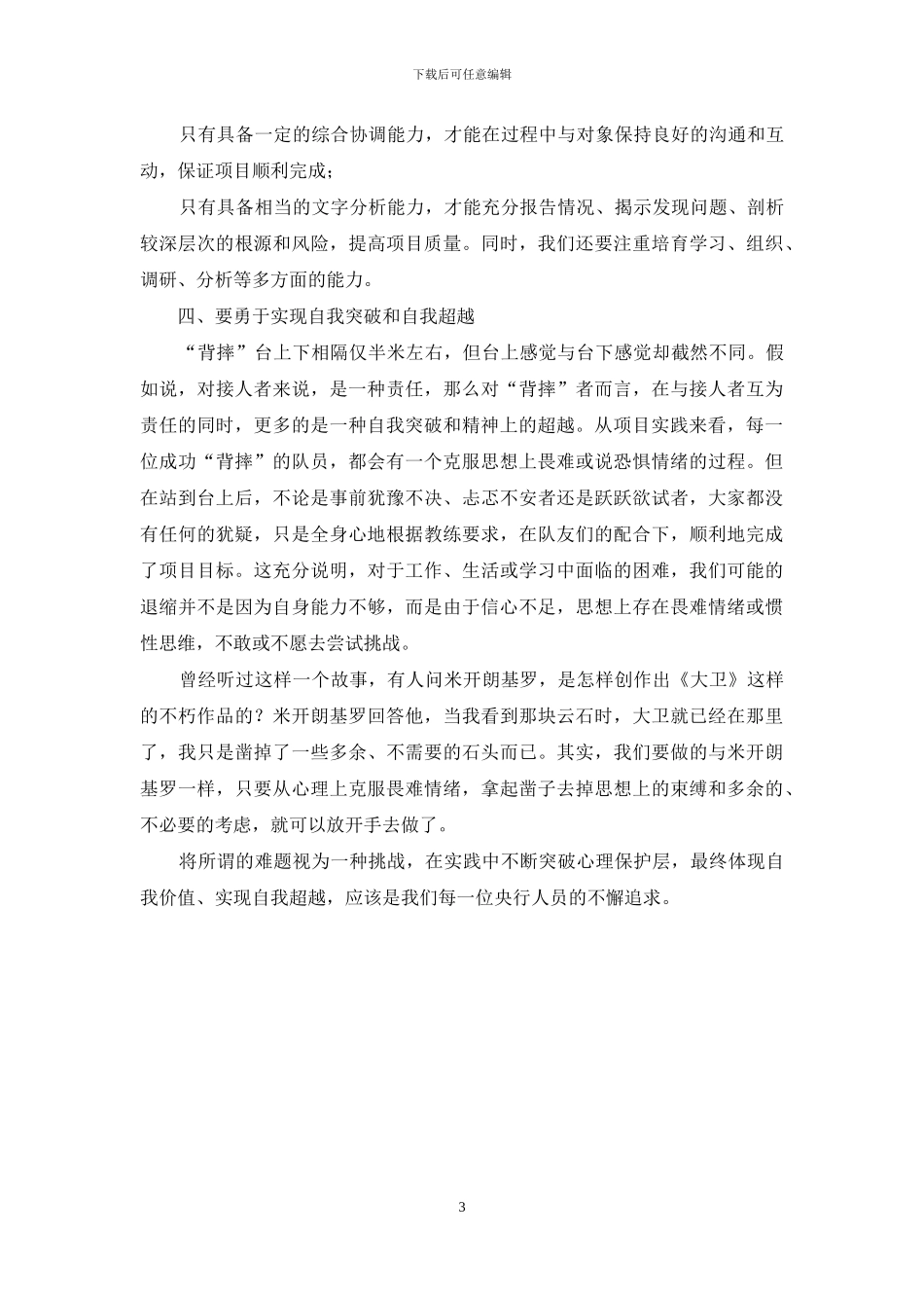 银行业务培训体会：从“信任背摔”看基层央行队伍建设_第3页