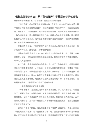 银行业务培训体会：从“信任背摔”看基层央行队伍建设