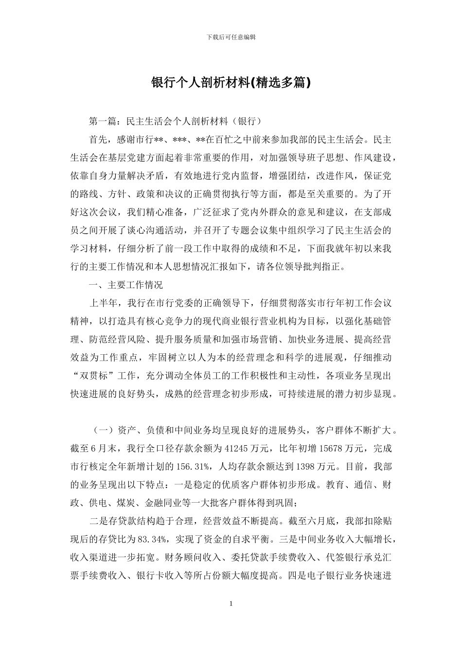 银行个人剖析材料_第1页