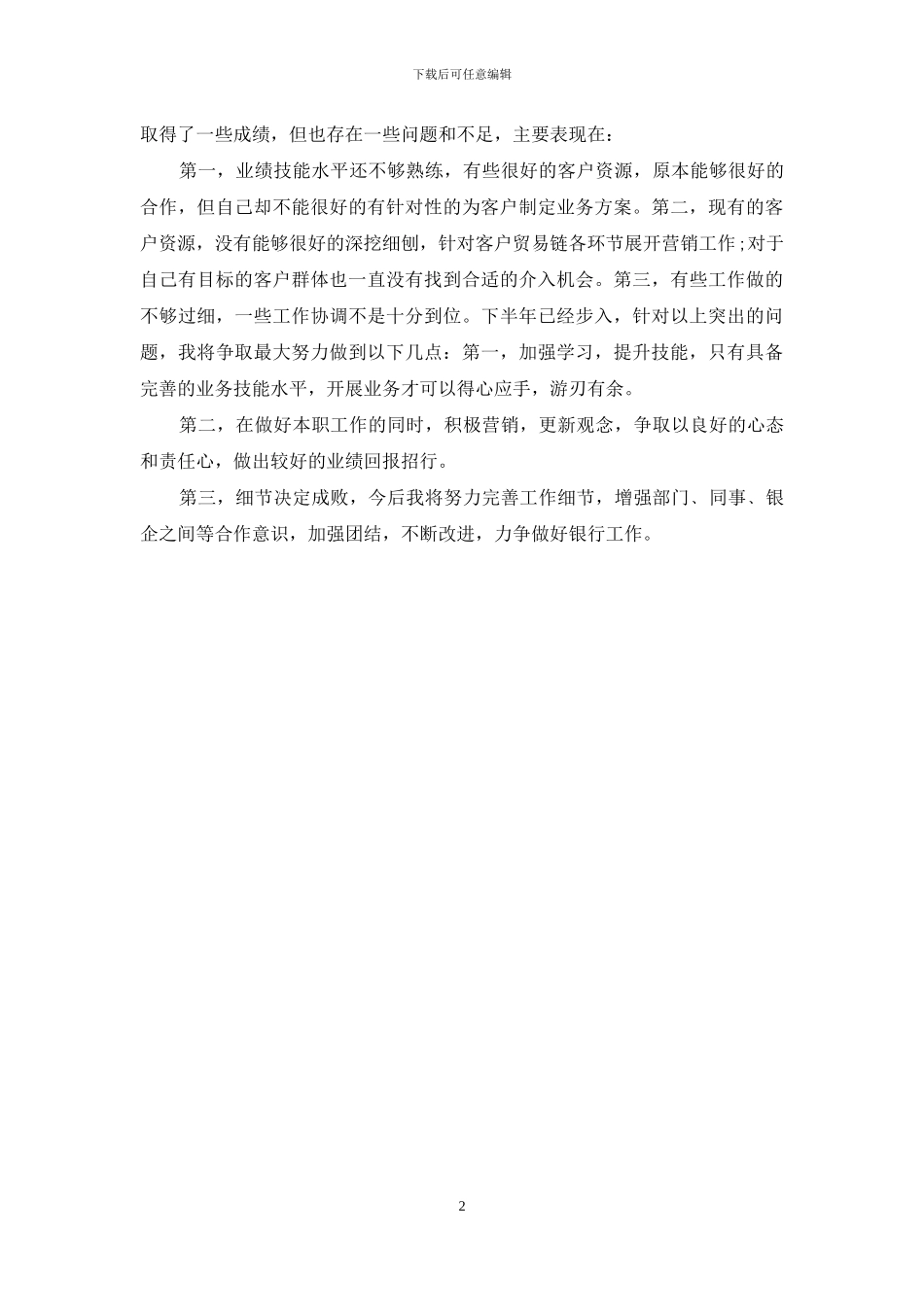 银行个人客户经理上半年工作_第2页