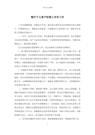 银行个人客户经理上半年工作