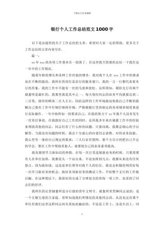 银行个人工作总结范文1000字