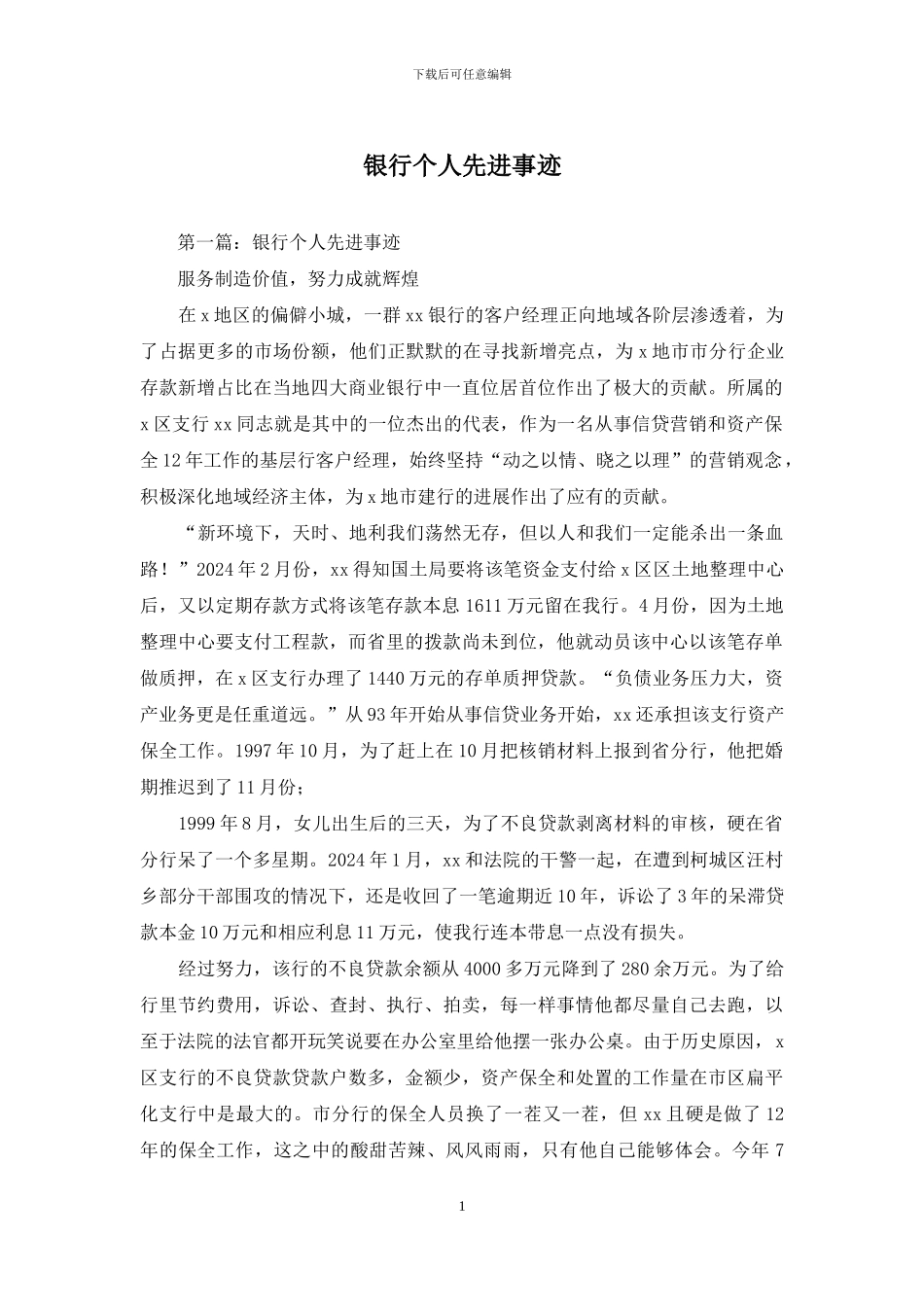 银行个人先进事迹_第1页
