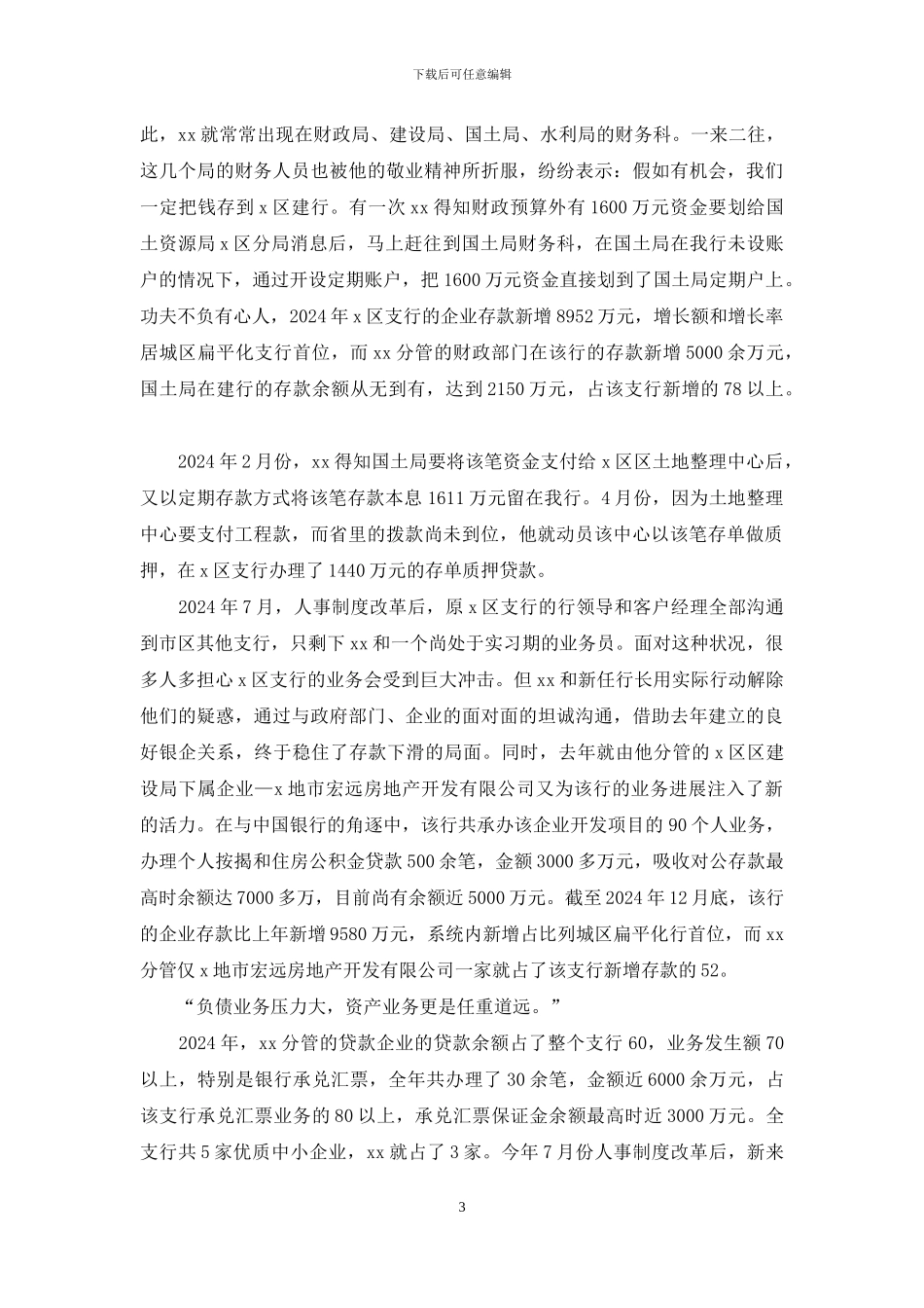 银行个人先进事迹_第3页