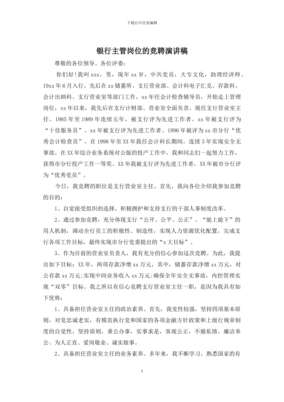 银行主管岗位的竞聘演讲稿_第1页