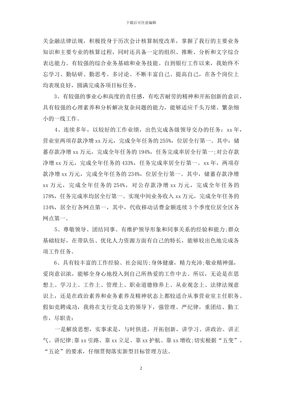 银行主管岗位的竞聘演讲稿_第2页