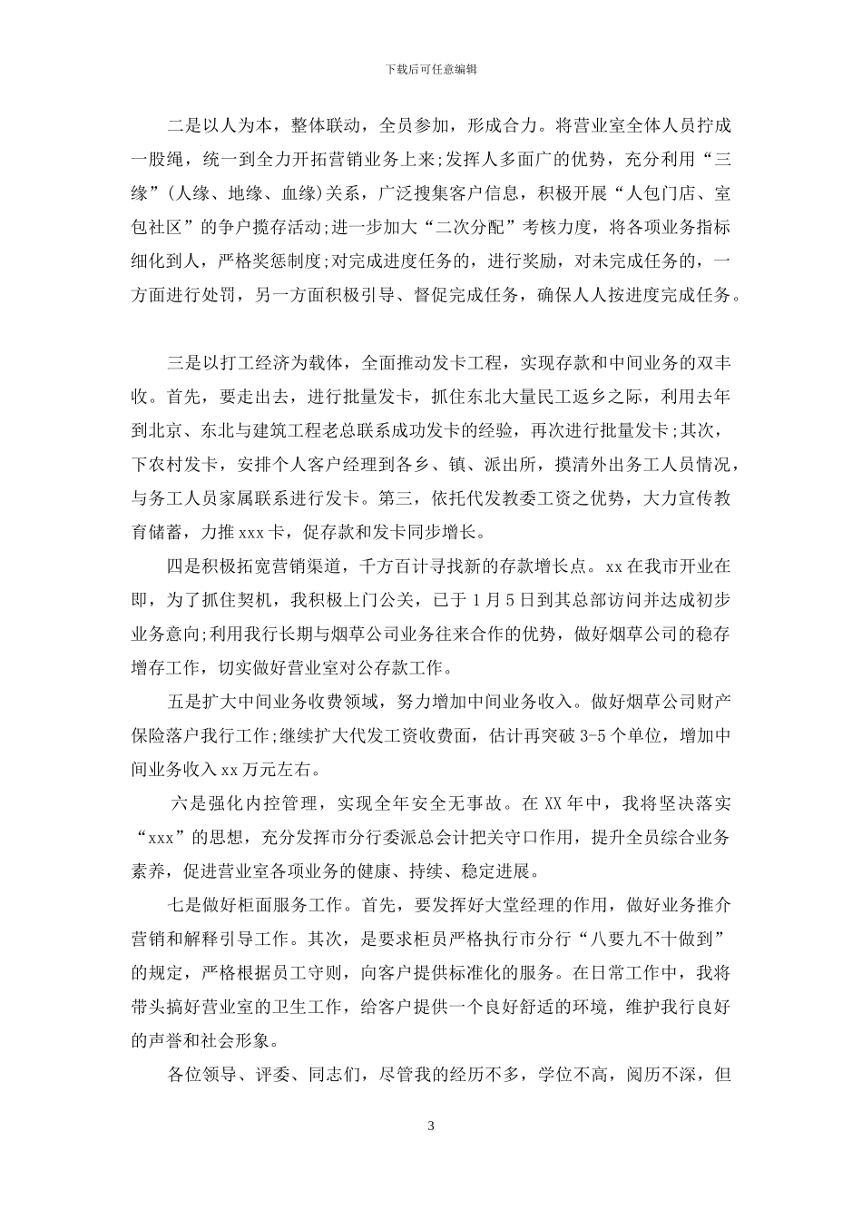 银行主管岗位的竞聘演讲稿_第3页