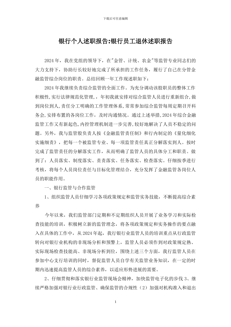 银行个人述职报告-银行员工退休述职报告_第1页