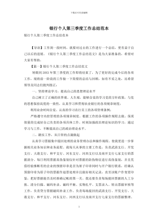 银行个人第三季度工作总结范本