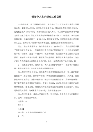银行个人客户经理工作总结