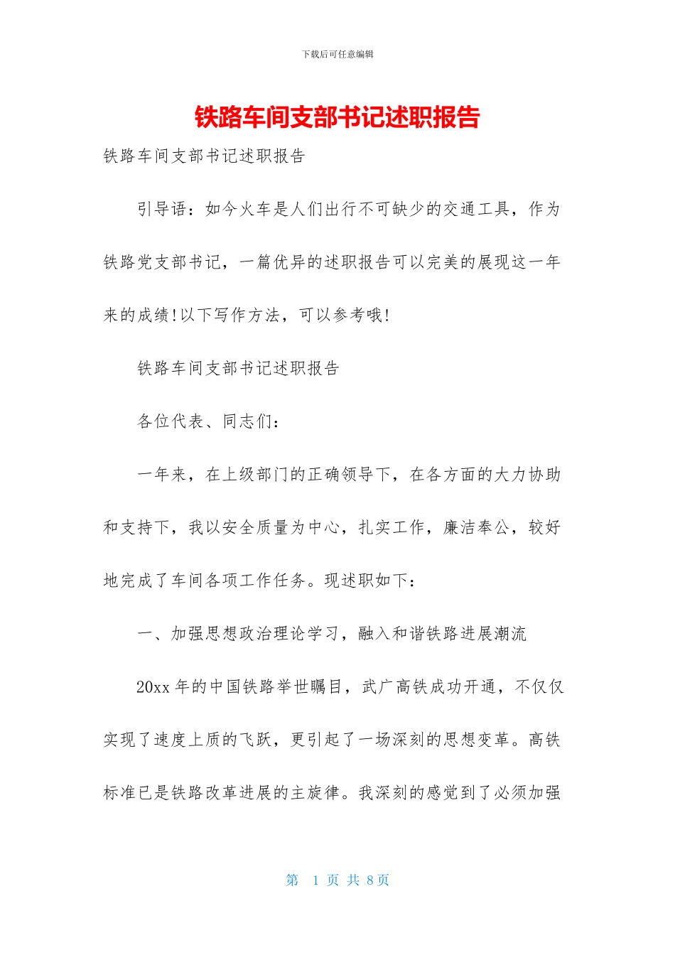 铁路车间支部书记述职报告_第1页