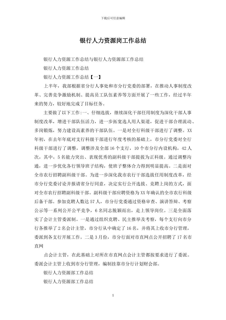 银行人力资源岗工作总结_第1页
