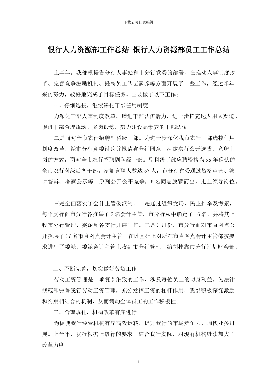 银行人力资源部工作总结-银行人力资源部员工工作总结_第1页