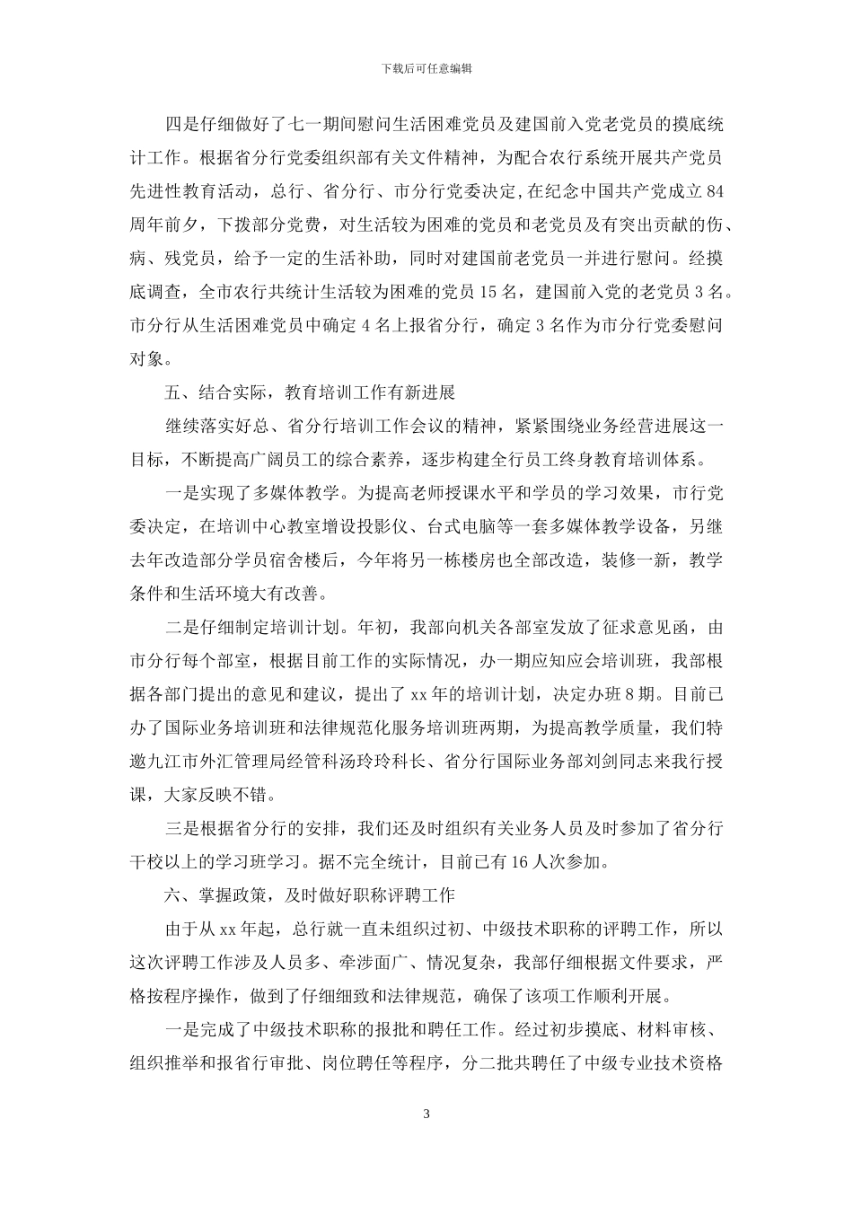 银行人力资源部工作总结-银行人力资源部员工工作总结_第3页