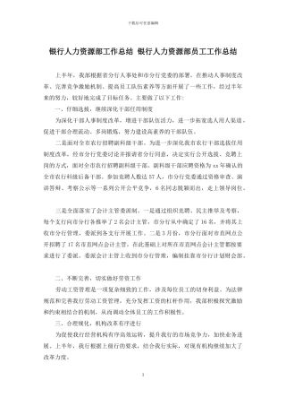 银行人力资源部工作总结-银行人力资源部员工工作总结