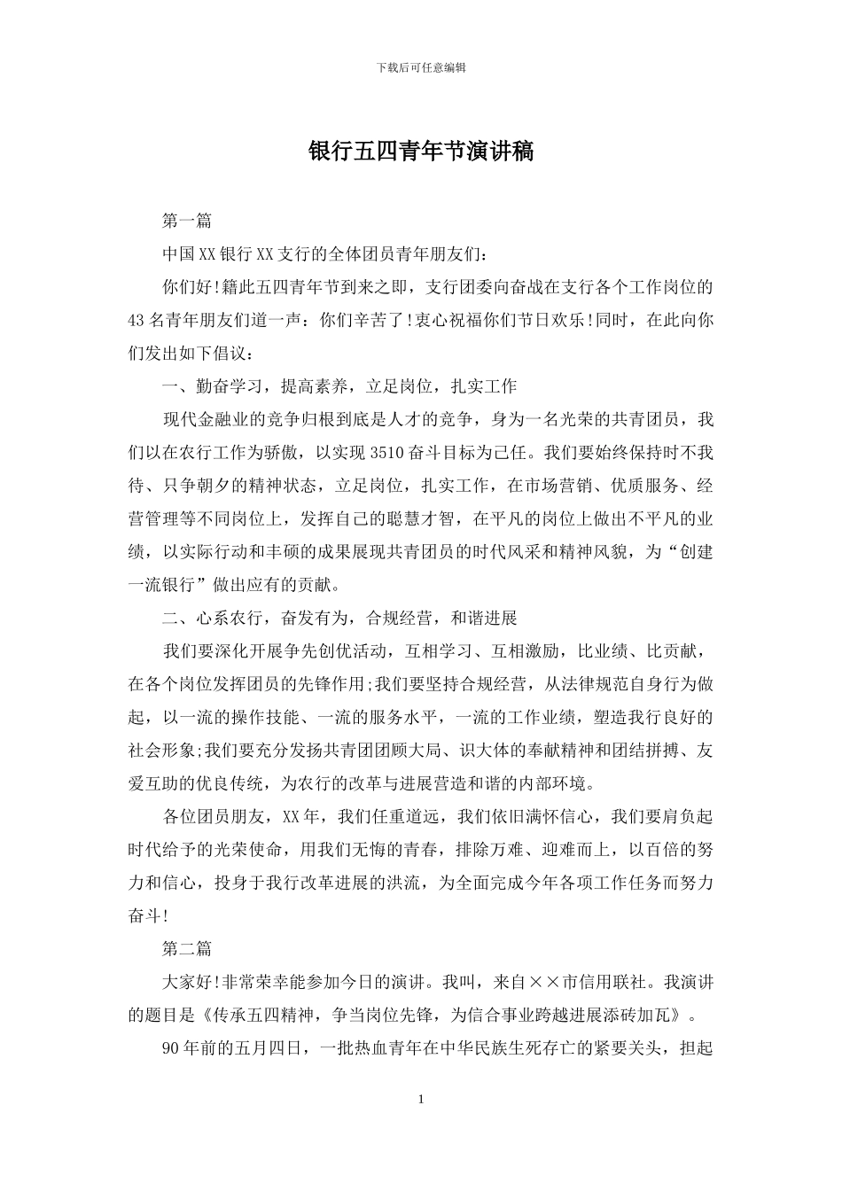 银行五四青年节演讲稿_第1页