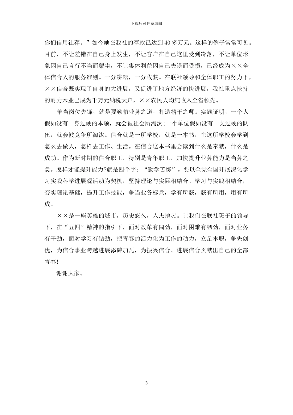 银行五四青年节演讲稿_第3页