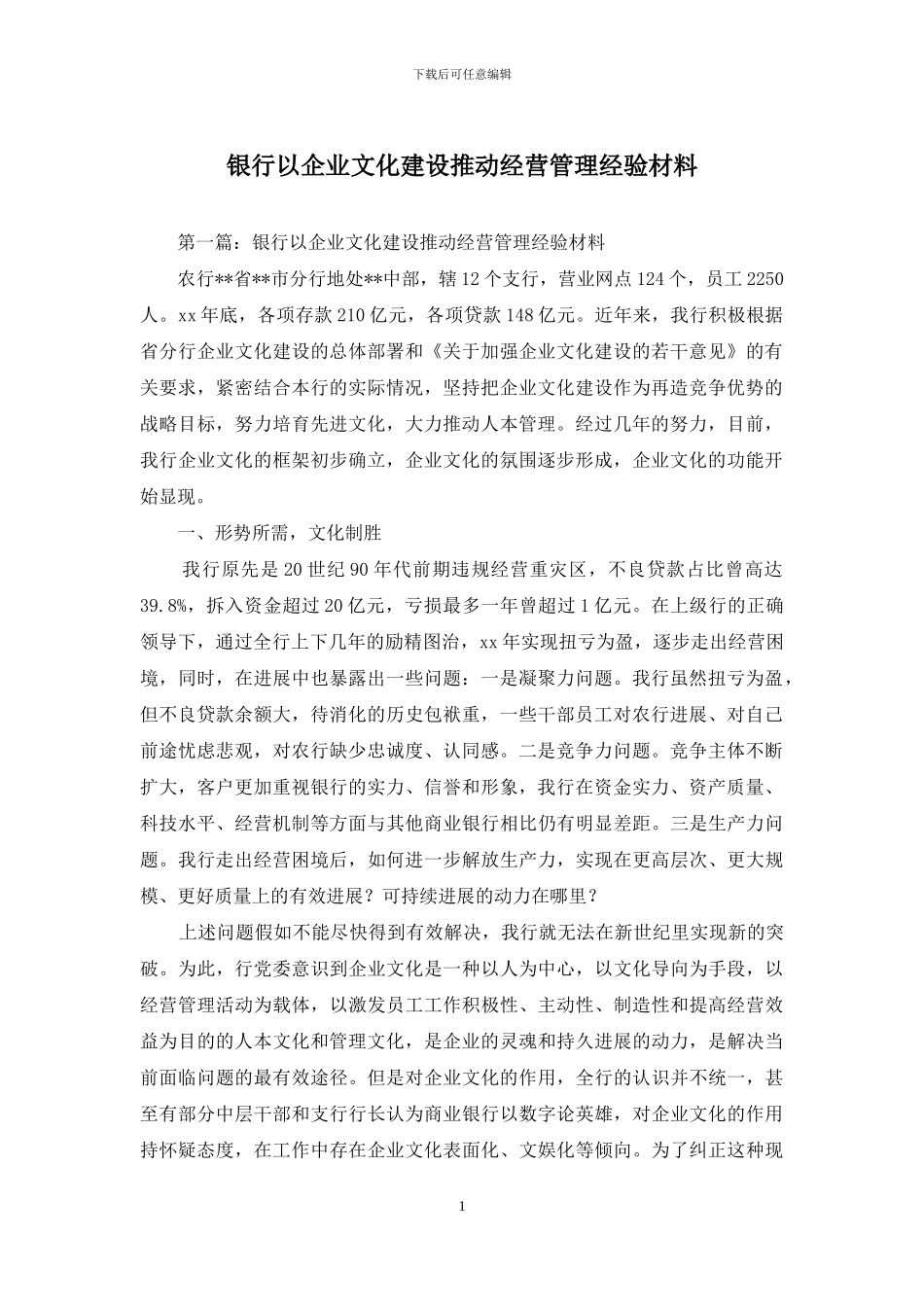 银行以企业文化建设推进经营管理经验材料_第1页