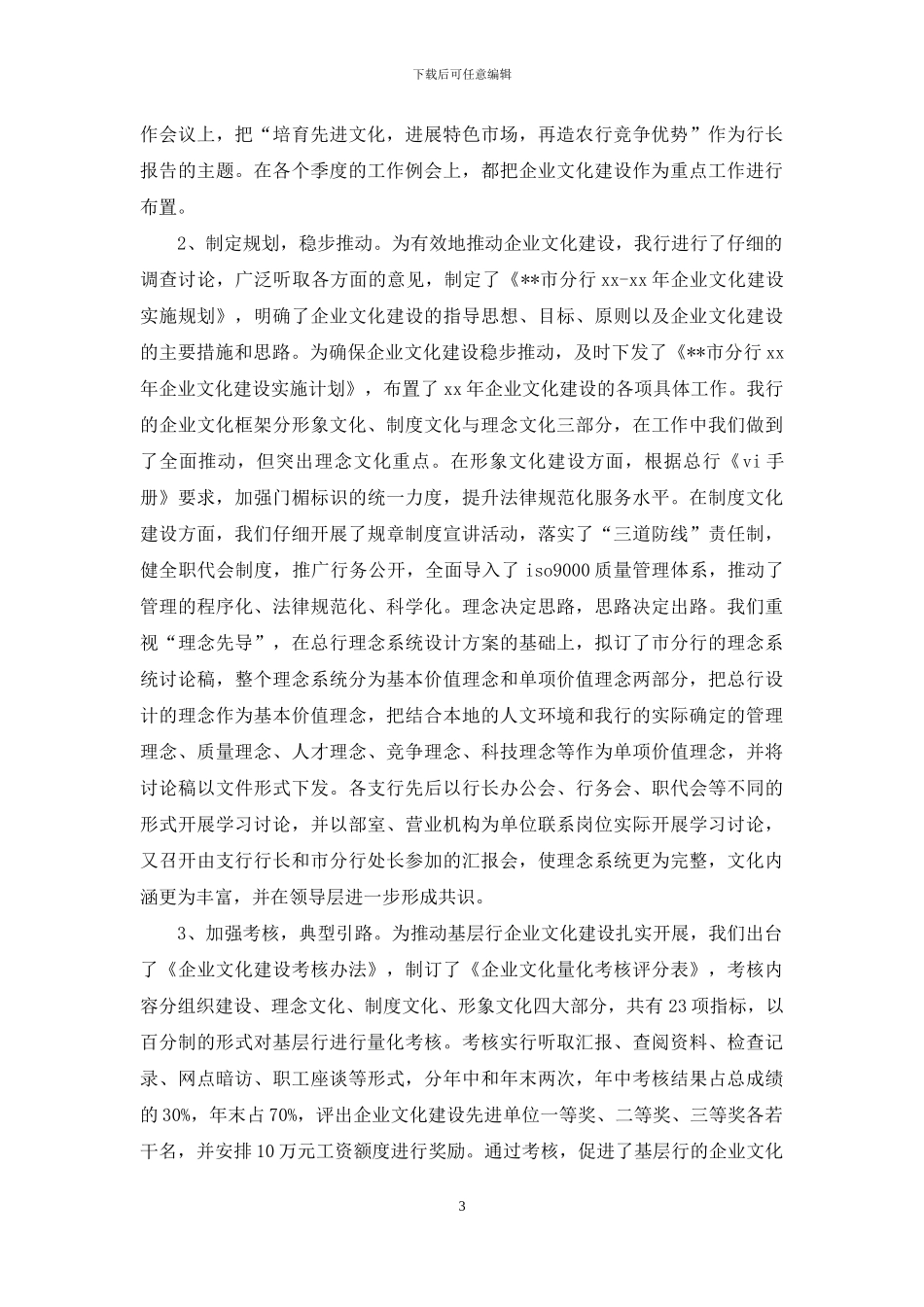 银行以企业文化建设推进经营管理经验材料_第3页