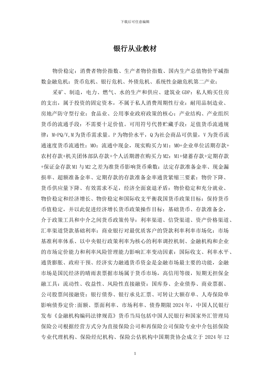 银行从业教材_第1页