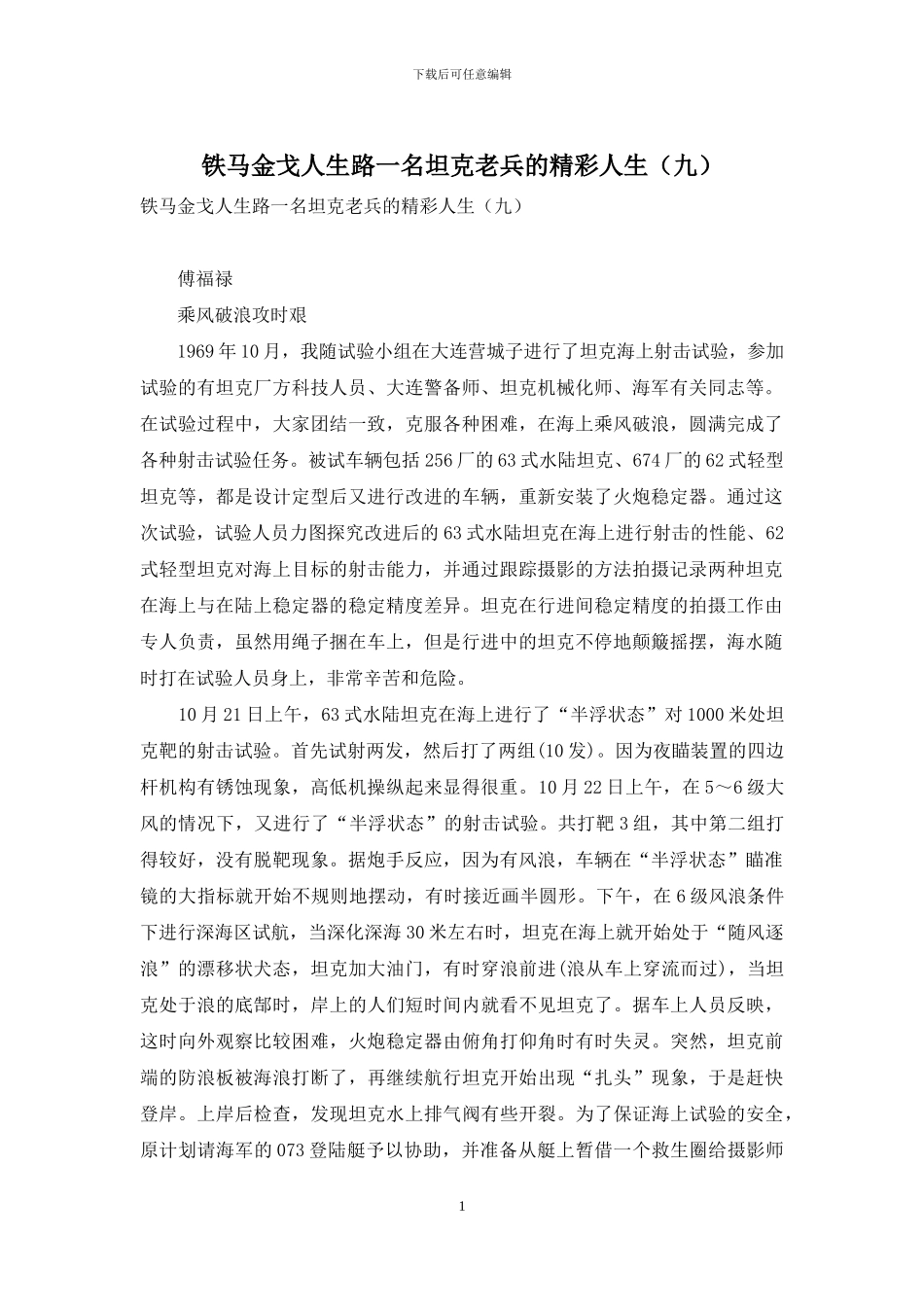 铁马金戈人生路一名坦克老兵的精彩人生_第1页