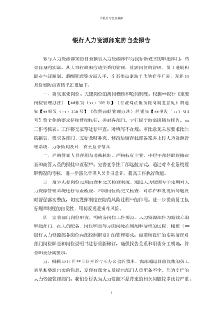 银行人力资源部案防自查报告